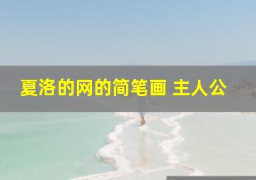 夏洛的网的简笔画 主人公